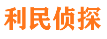 滁州利民私家侦探公司